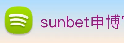 sunbet申博官网 logo